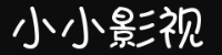 小小影视